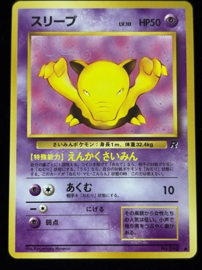 【状態B】●スリープ(旧裏)