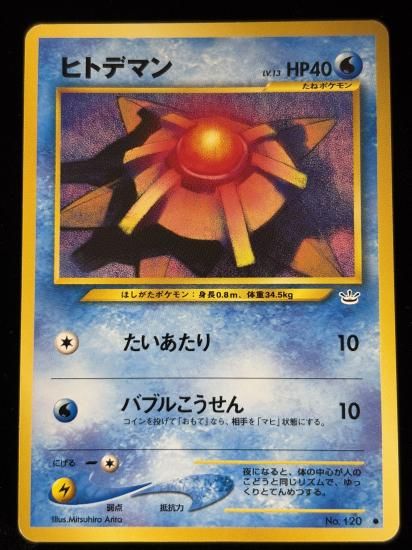 【状態B】●ヒトデマン(旧裏)