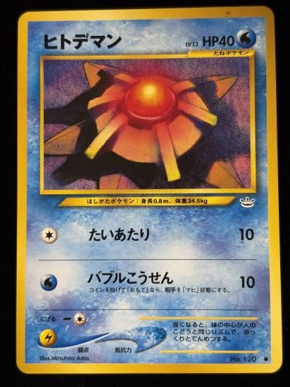 【状態B】●ヒトデマン(旧裏)