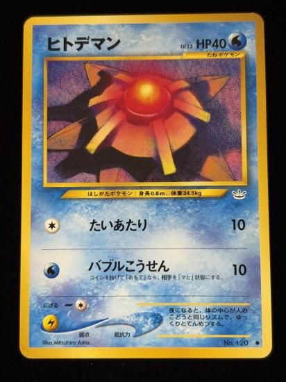 【状態B】●ヒトデマン(旧裏)