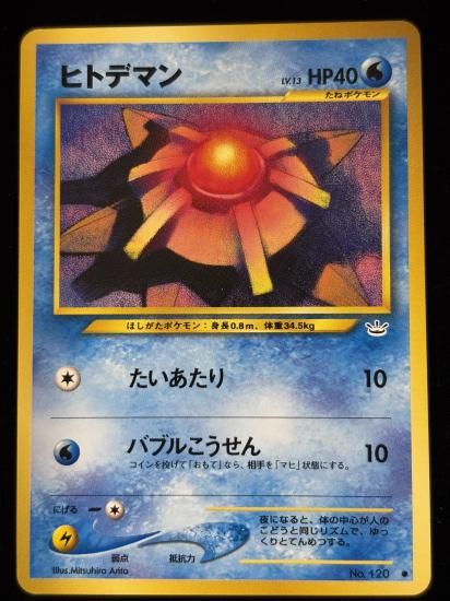 【状態B】●ヒトデマン(旧裏)