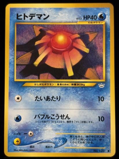 【状態B】●ヒトデマン(旧裏)