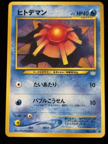 【状態B】●ヒトデマン(旧裏)