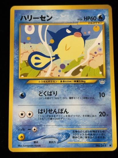 【状態B】●ハリーセン(旧裏)