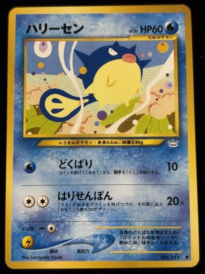 【状態B】●ハリーセン(旧裏)