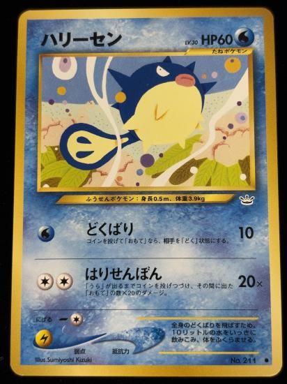 【状態B】●ハリーセン(旧裏)