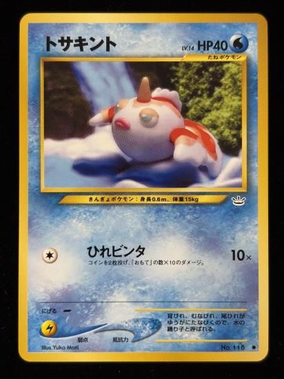 【状態B】●トサキント(旧裏)