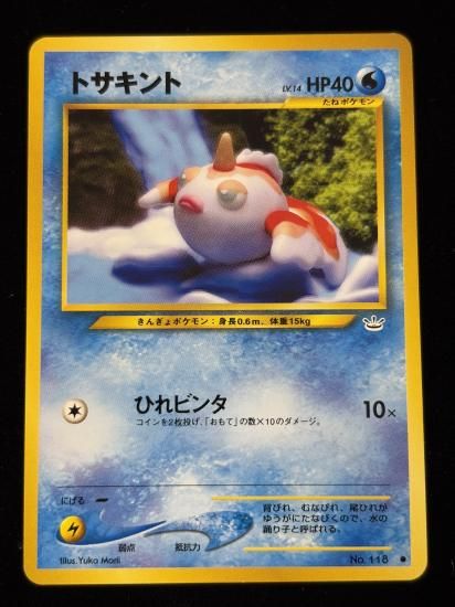 【状態B】●トサキント(旧裏)