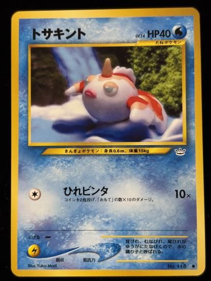 【状態B】●トサキント(旧裏)