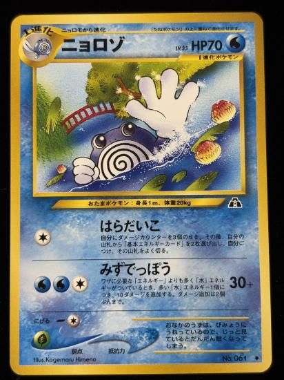 【状態B】●ニョロゾ(旧裏)