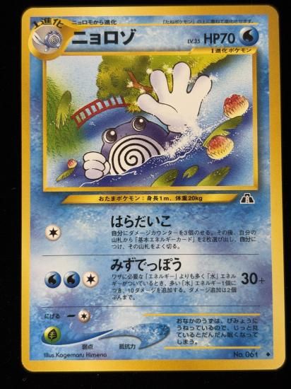 【状態B】●ニョロゾ(旧裏)