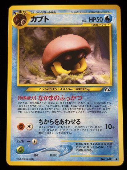 【状態B】●カブト(旧裏)