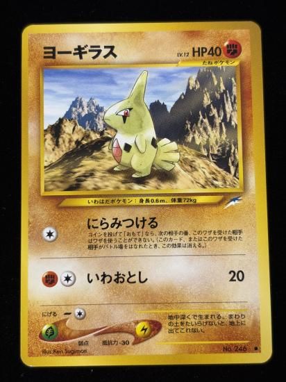 【状態B】●ヨーギラス(旧裏)