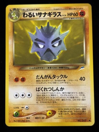 【状態B】●わるいサナギラス(旧裏)