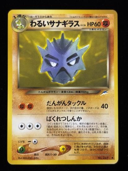 【状態B】●わるいサナギラス(旧裏)