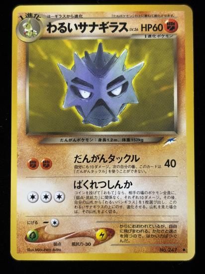 【状態B】●わるいサナギラス(旧裏)