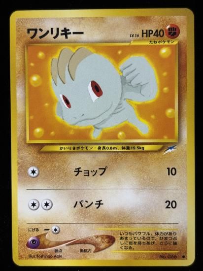 【状態B】●ワンリキー(旧裏)