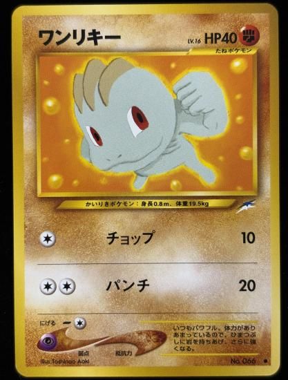 【状態B】●ワンリキー(旧裏)