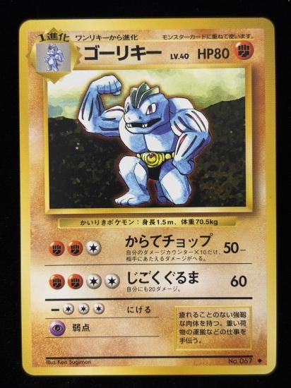 【状態B】●ゴーリキー(旧裏)