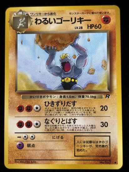 【状態B】●わるいゴーリキー(旧裏)