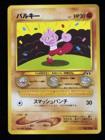 【状態B】●バルキー(旧裏)