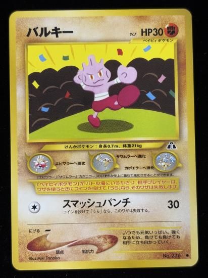 【状態B】●バルキー(旧裏)