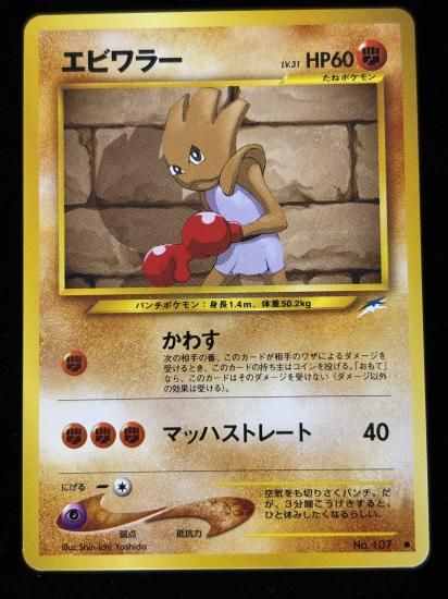 【状態B】●エビワラー(旧裏)