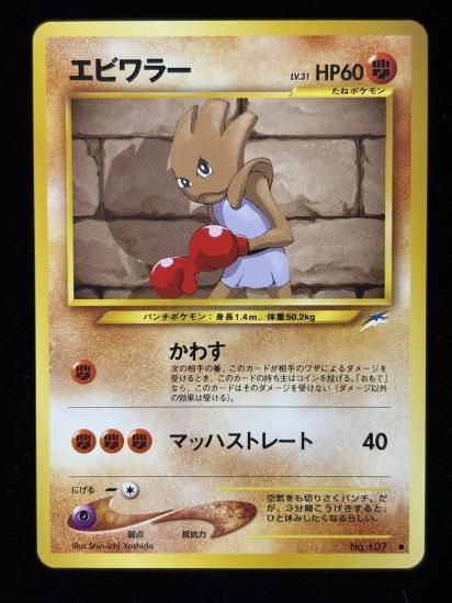 【状態B】●エビワラー(旧裏)