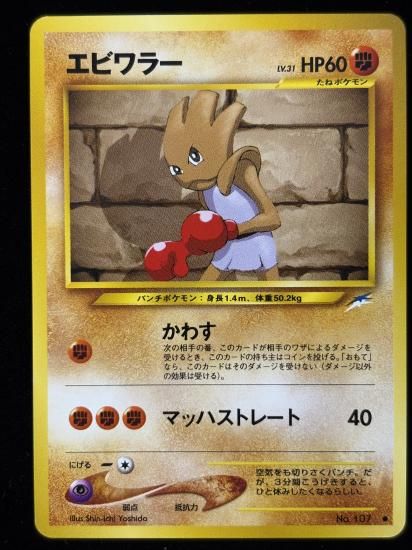 【状態B】●エビワラー(旧裏)