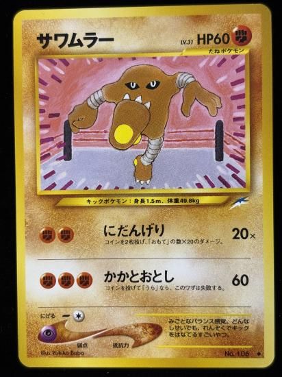 【状態B】●サワムラー(旧裏)