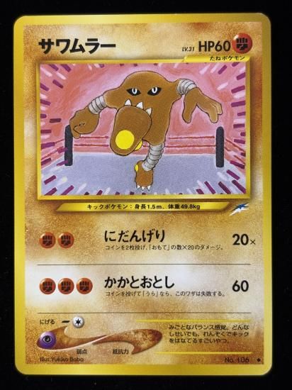 【状態B】●サワムラー(旧裏)