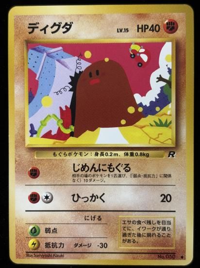 【状態B】●ディグダ(旧裏)