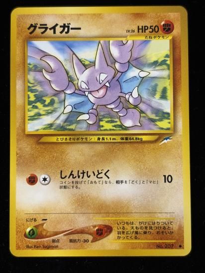 【状態B】●グライガー(旧裏)