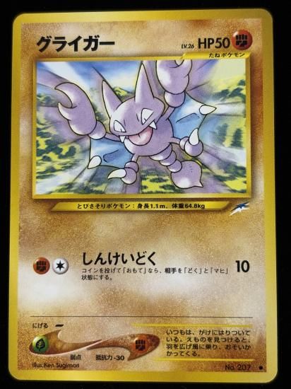 【状態B】●グライガー(旧裏)