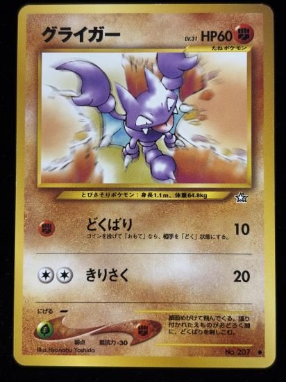 【状態B】●グライガー(旧裏)