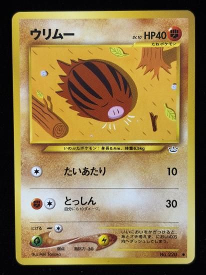 【状態B】●ウリムー(旧裏)