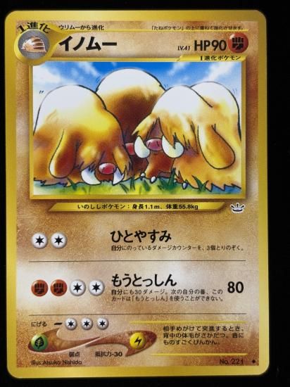 【状態B】●イノムー(旧裏)