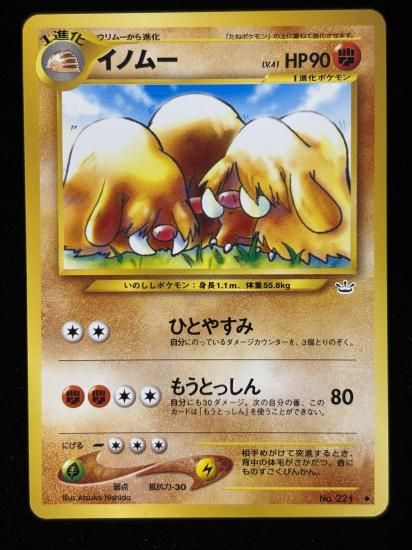 【状態B】●イノムー(旧裏)