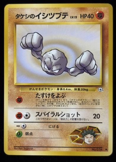 【状態B】●タケシのイシツブテ(旧裏)