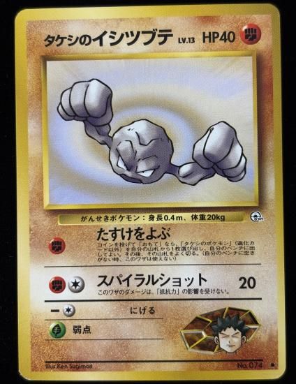 【状態B】●タケシのイシツブテ(旧裏)