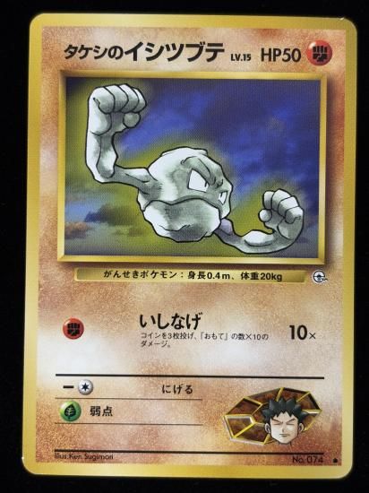 【状態B】●タケシのイシツブテ(旧裏)