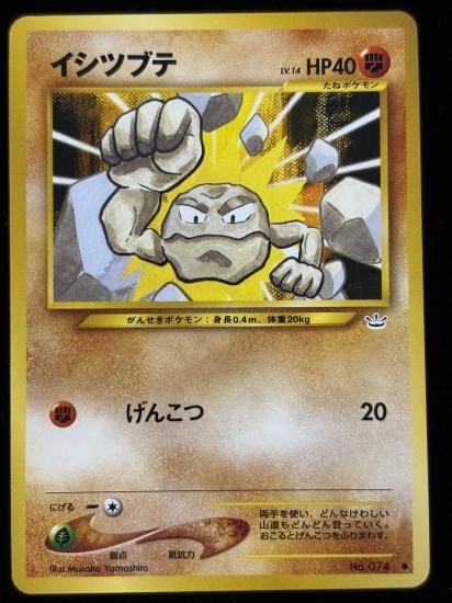 【状態B】●イシツブテ(旧裏)