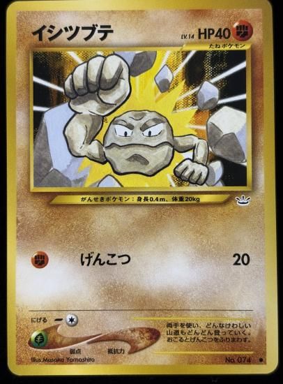 【状態B】●イシツブテ(旧裏)