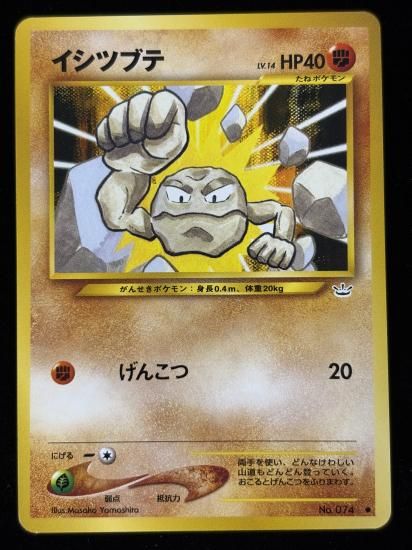 【状態B】●イシツブテ(旧裏)