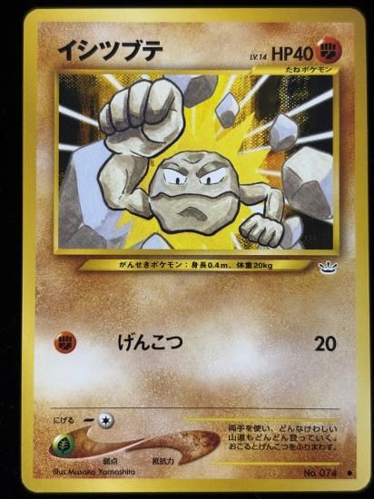 【状態B】●イシツブテ(旧裏)