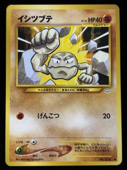 【状態B】●イシツブテ(旧裏)