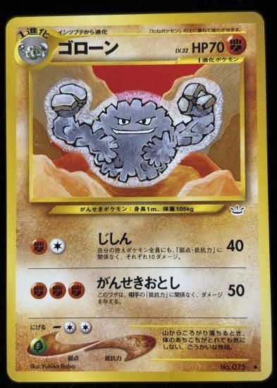 【状態B】●ゴローン(旧裏)