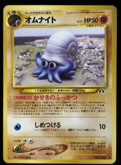 【状態B】●オムナイト(旧裏)