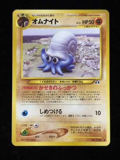 【状態B】●オムナイト(旧裏)