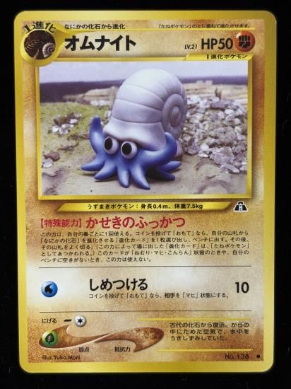 【状態B】●オムナイト(旧裏)